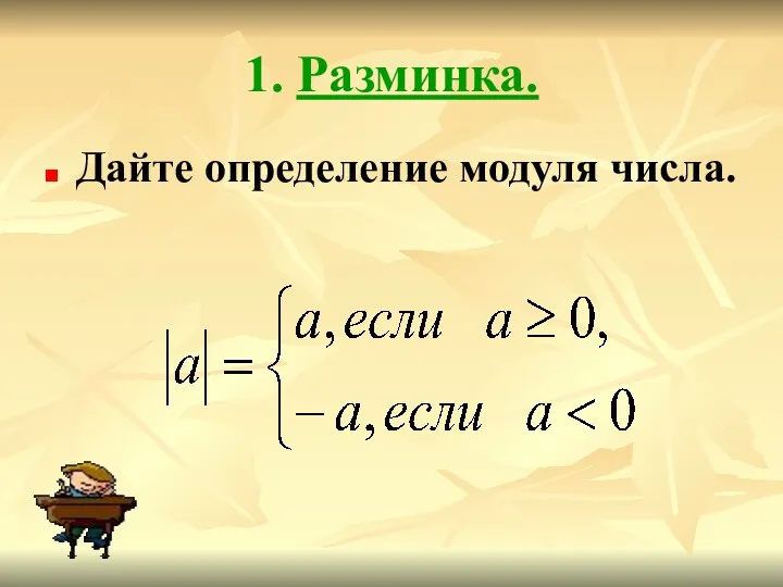 1. Разминка. Дайте определение модуля числа.