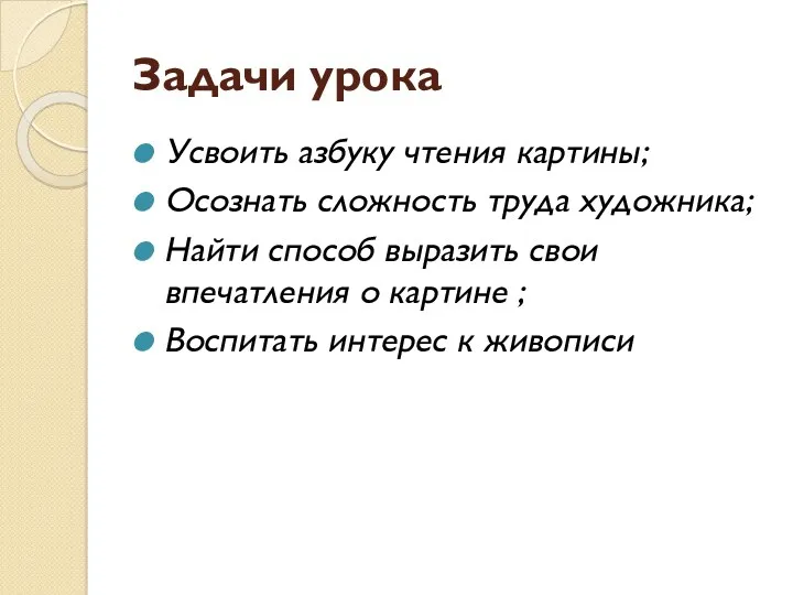 Задачи урока Усвоить азбуку чтения картины; Осознать сложность труда художника;