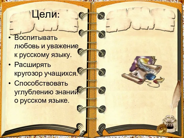 Цели: Воспитывать любовь и уважение к русскому языку. Расширять кругозор