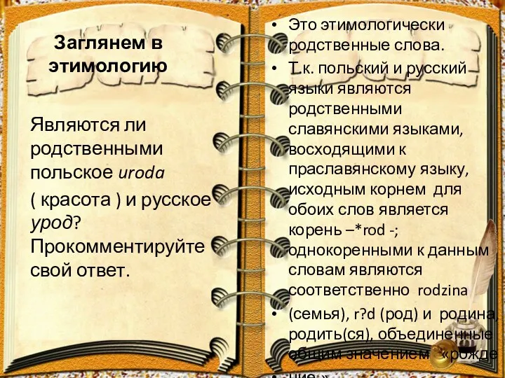 Заглянем в этимологию Это этимологически родственные слова. Т.к. польский и