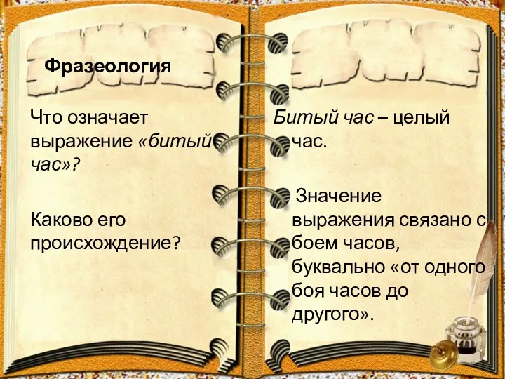 Фразеология Битый час – целый час. Значение выражения связано с