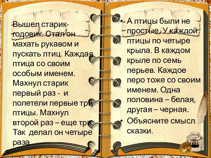 А птицы были не простые. У каждой птицы по четыре