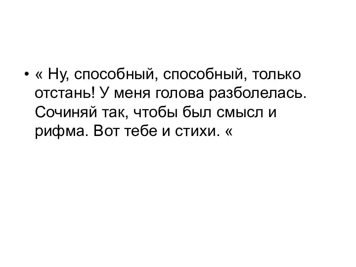 « Ну, способный, способный, только отстань! У меня голова разболелась.