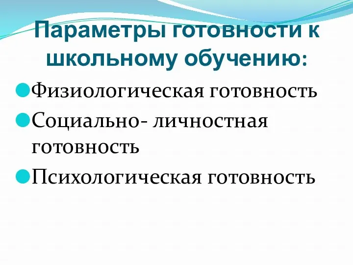 Параметры готовности к школьному обучению: Физиологическая готовность Социально- личностная готовность Психологическая готовность