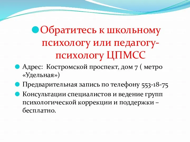 Обратитесь к школьному психологу или педагогу- психологу ЦПМСС Адрес: Костромской