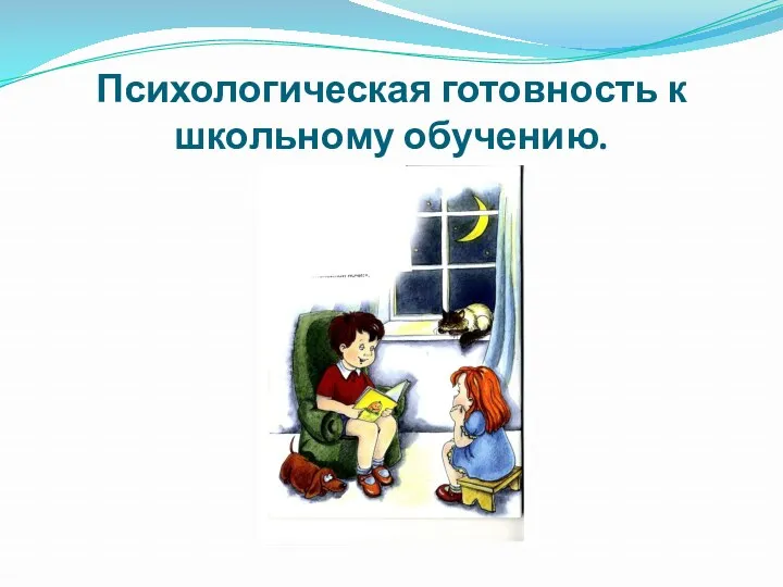 Психологическая готовность к школьному обучению.