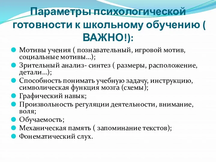 Параметры психологической готовности к школьному обучению ( ВАЖНО!): Мотивы учения