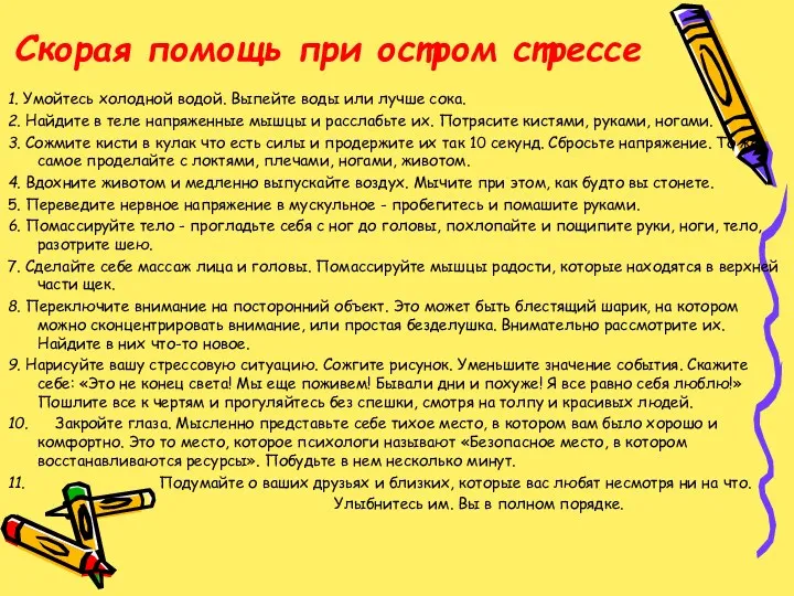 Скорая помощь при остром стрессе 1. Умойтесь холодной водой. Выпейте воды или лучше