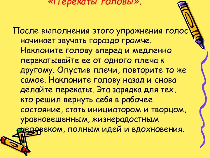 «Перекаты головы». После выполнения этого упражнения голос начинает звучать гораздо громче. Наклоните голову