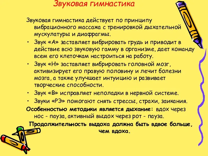 Звуковая гимнастика Звуковая гимнастика действует по принципу вибрационного массажа с тренировкой дыхательной мускулатуры