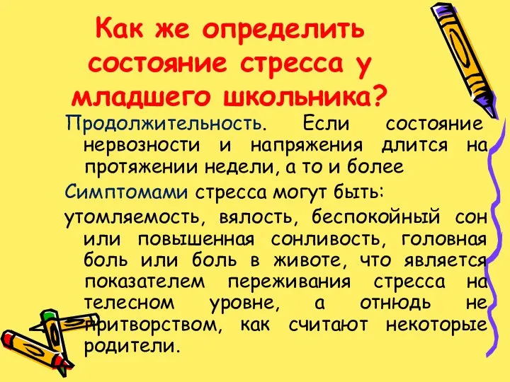 Как же определить состояние стресса у младшего школьника? Продолжительность. Если состояние нервозности и