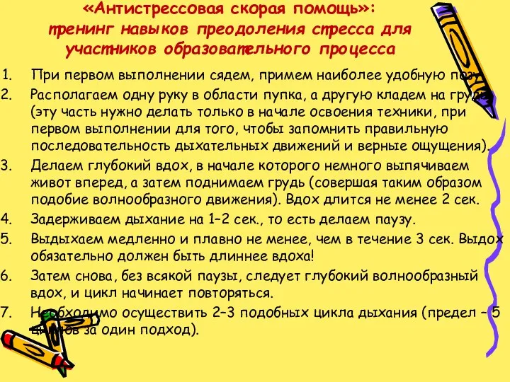 «Антистрессовая скорая помощь»: тренинг навыков преодоления стресса для участников образовательного