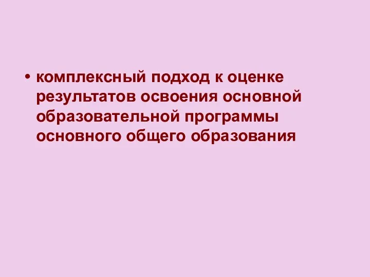 комплексный подход к оценке результатов освоения основной образовательной программы основного общего образования