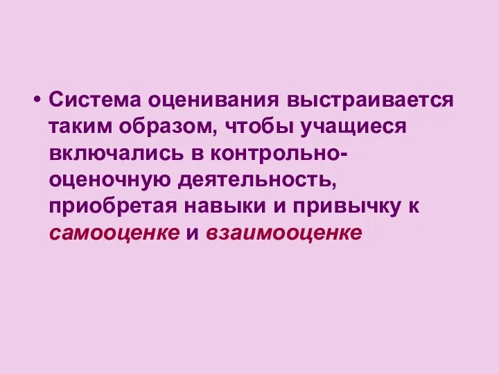 Система оценивания выстраивается таким образом, чтобы учащиеся включались в контрольно-оценочную