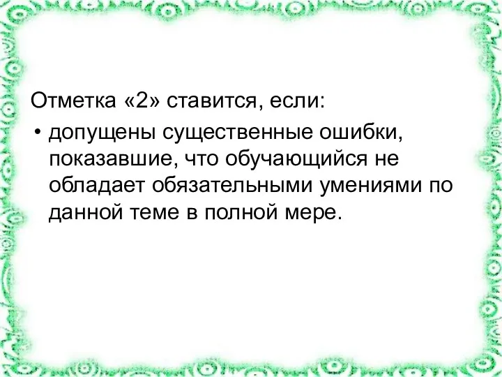 Отметка «2» ставится, если: допущены существенные ошибки, показавшие, что обучающийся