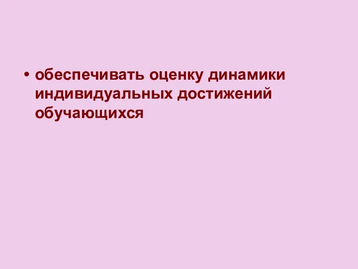 обеспечивать оценку динамики индивидуальных достижений обучающихся