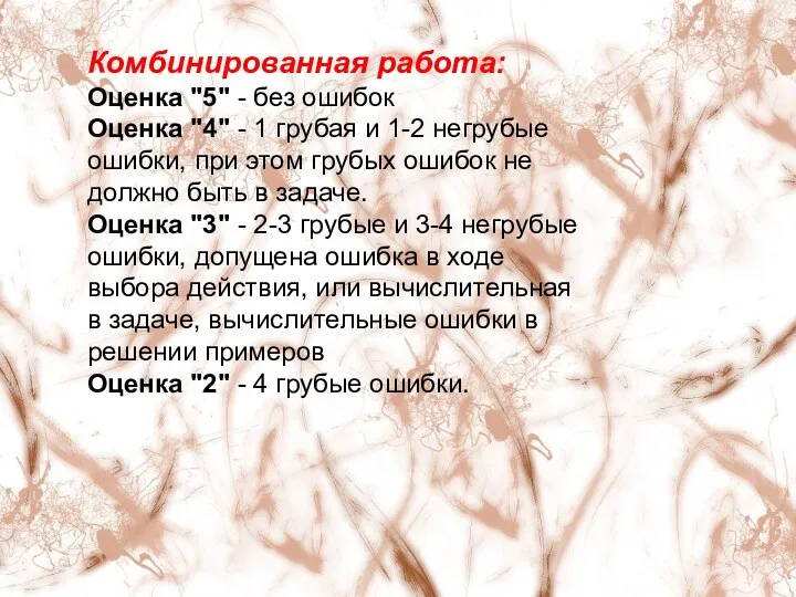 Комбинированная работа: Оценка "5" - без ошибок Оценка "4" - 1 грубая и