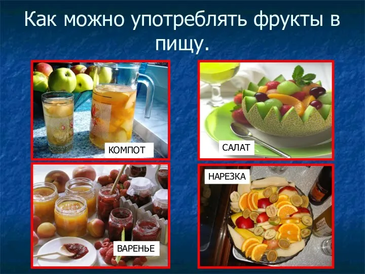 Как можно употреблять фрукты в пищу. КОМПОТ САЛАТ ВАРЕНЬЕ НАРЕЗКА