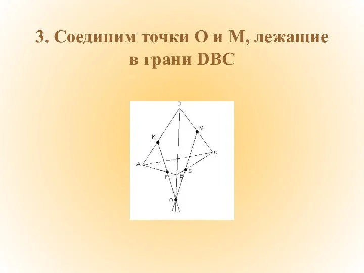 3. Соединим точки О и М, лежащие в грани DBC