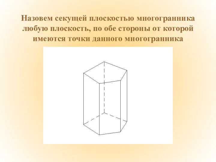 Назовем секущей плоскостью многогранника любую плоскость, по обе стороны от которой имеются точки данного многогранника