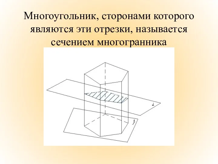 Многоугольник, сторонами которого являются эти отрезки, называется сечением многогранника