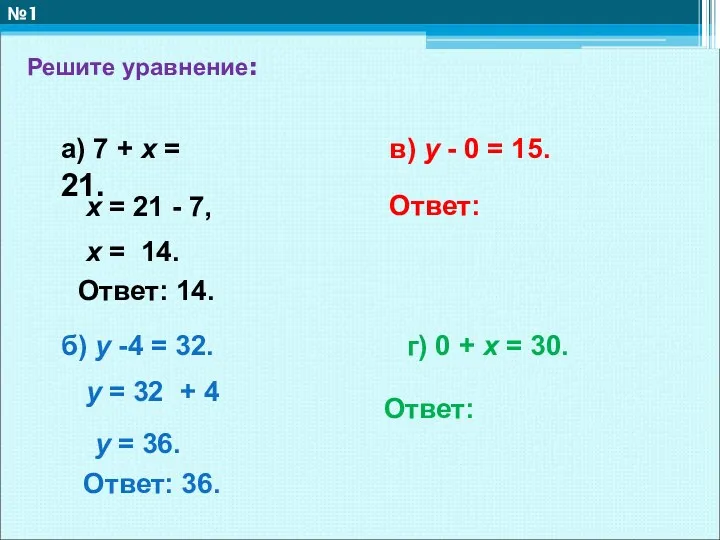 Решите уравнение: №1 а) 7 + х = 21. б)