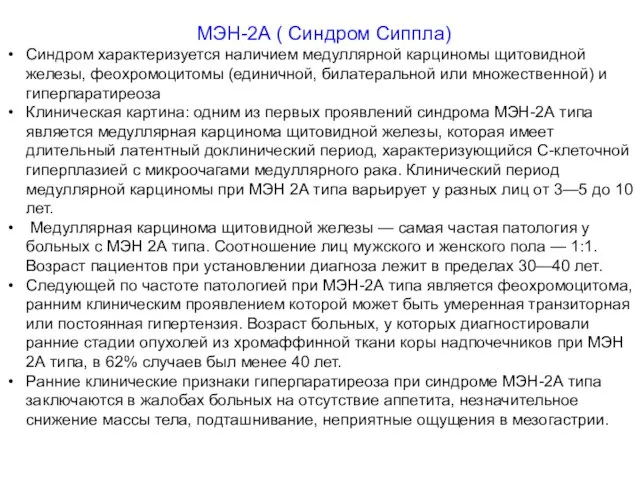 МЭН-2А ( Синдром Сиппла) Синдром характеризуется наличием медуллярной карциномы щитовидной железы, феохромоцитомы (единичной,