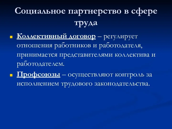 Социальное партнерство в сфере труда Коллективный договор – регулирует отношения