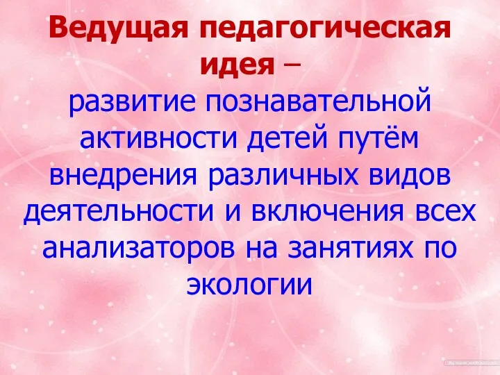 Тема. «Формирование познавательной активности через экологическое воспитание». Ведущая педагогическая идея