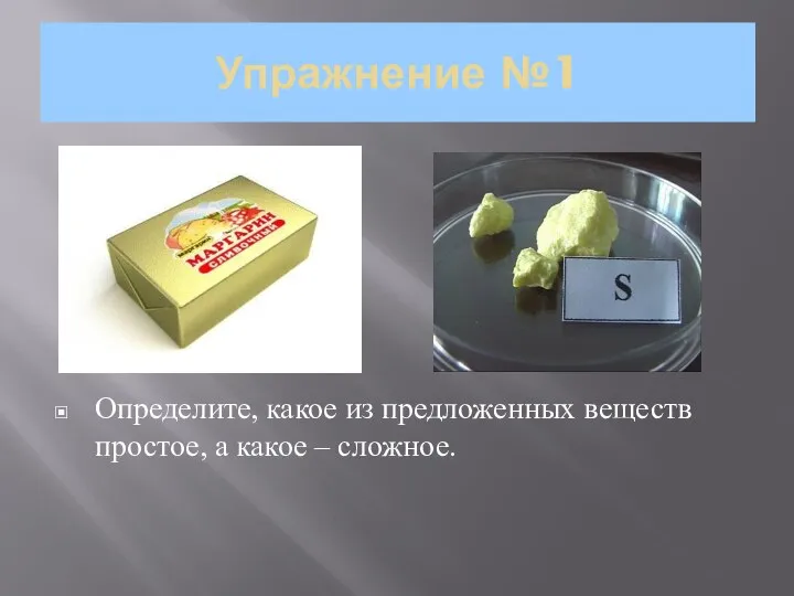 Упражнение №1 Определите, какое из предложенных веществ простое, а какое – сложное.