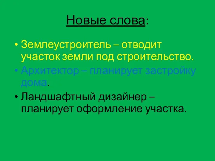 Новые слова: Землеустроитель – отводит участок земли под строительство. Архитектор