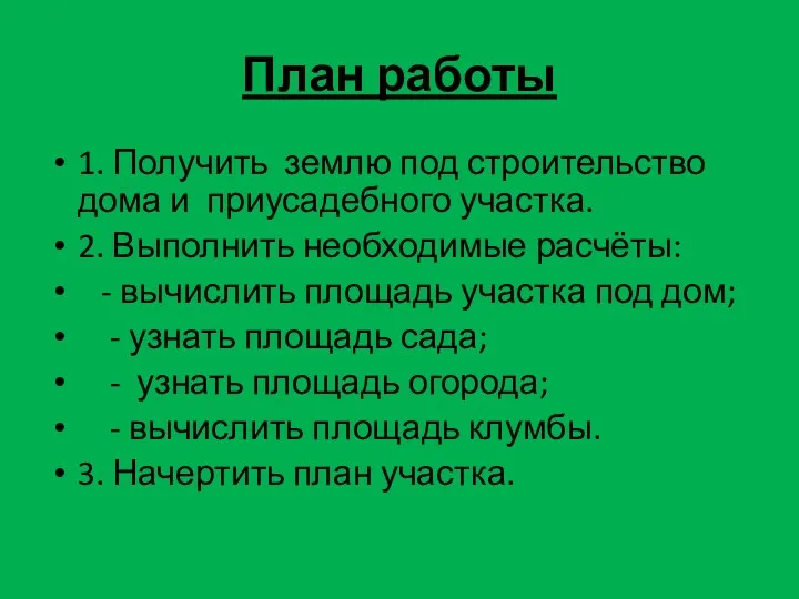 План работы 1. Получить землю под строительство дома и приусадебного