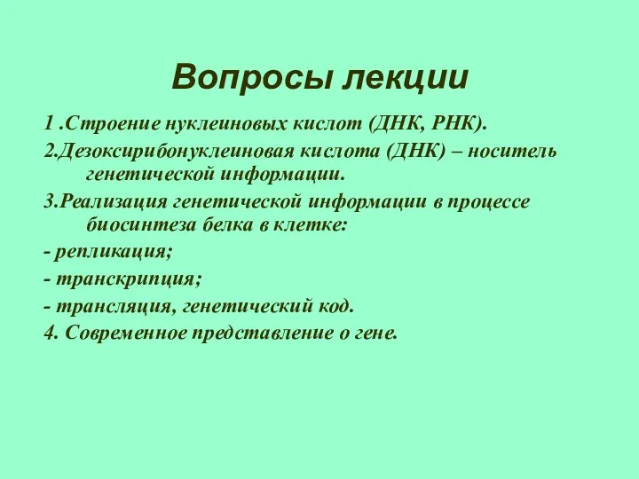 Вопросы лекции 1 .Строение нуклеиновых кислот (ДНК, РНК). 2.Дезоксирибонуклеиновая кислота (ДНК) – носитель