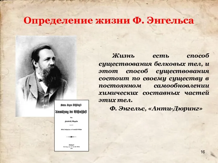 Определение жизни Ф. Энгельса Жизнь есть способ существования белковых тел, и этот способ