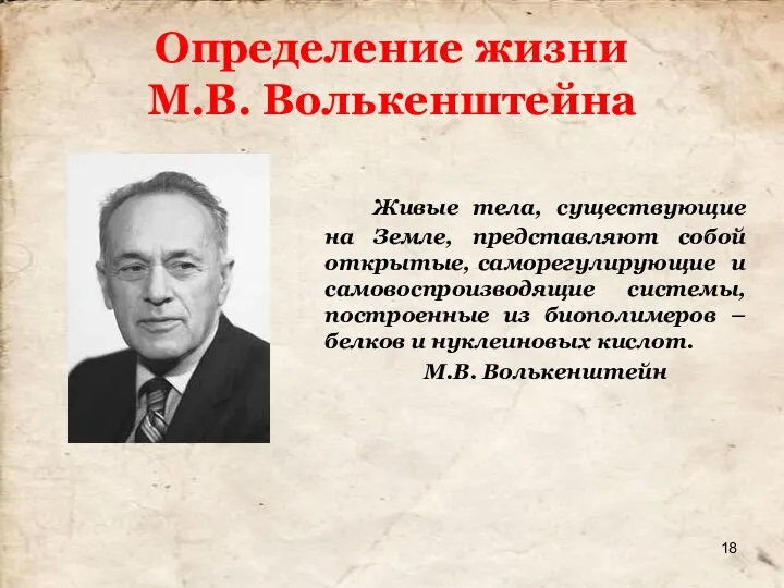 Определение жизни М.В. Волькенштейна Живые тела, существующие на Земле, представляют собой открытые, саморегулирующие