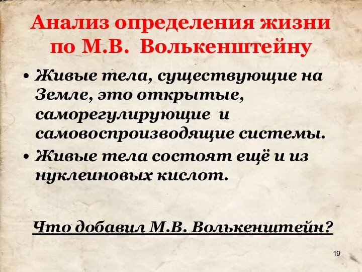 Анализ определения жизни по М.В. Волькенштейну Живые тела, существующие на