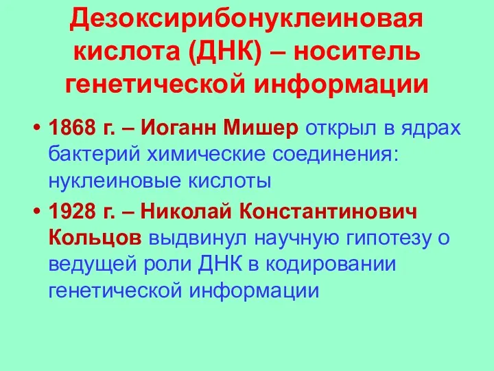 Дезоксирибонуклеиновая кислота (ДНК) – носитель генетической информации 1868 г. – Иоганн Мишер открыл