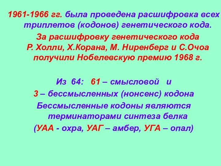 1961-1966 гг. была проведена расшифровка всех триплетов (кодонов) генетического кода. За расшифровку генетического