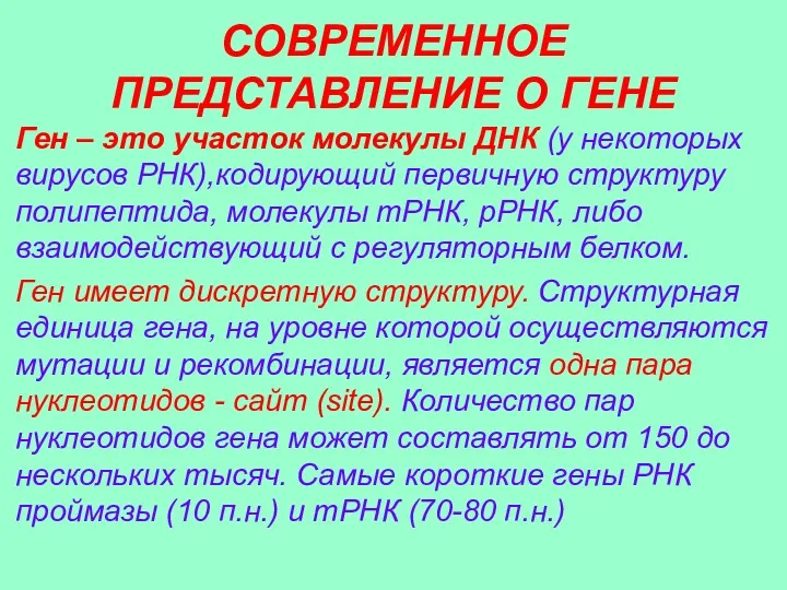 СОВРЕМЕННОЕ ПРЕДСТАВЛЕНИЕ О ГЕНЕ Ген – это участок молекулы ДНК (у некоторых вирусов