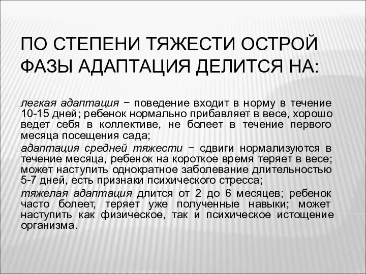 ПО СТЕПЕНИ ТЯЖЕСТИ ОСТРОЙ ФАЗЫ АДАПТАЦИЯ ДЕЛИТСЯ НА: легкая адаптация