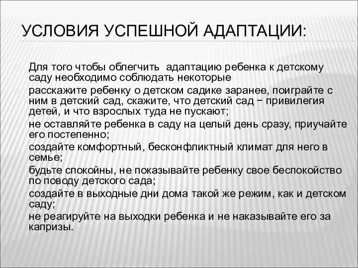 УСЛОВИЯ УСПЕШНОЙ АДАПТАЦИИ: Для того чтобы облегчить адаптацию ребенка к