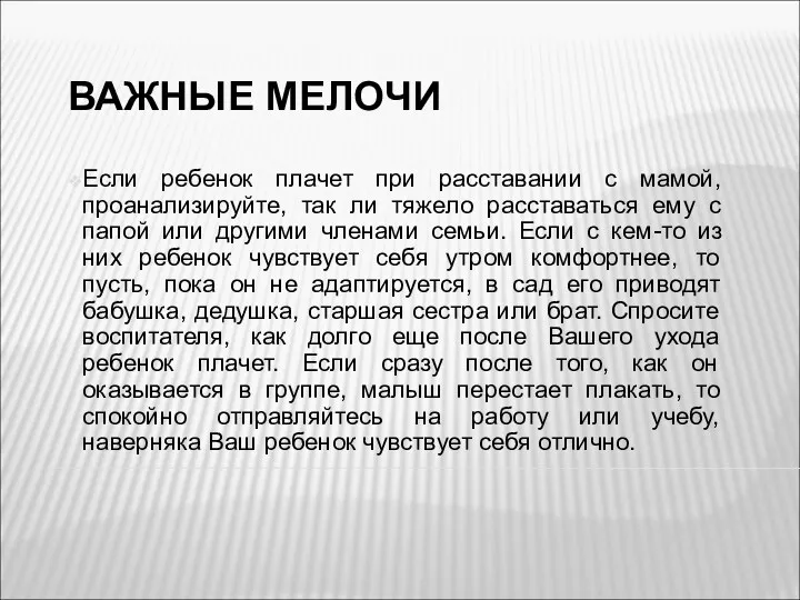 ВАЖНЫЕ МЕЛОЧИ Если ребенок плачет при расставании с мамой, проанализируйте,