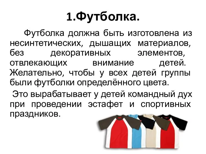 1.Футболка. Футболка должна быть изготовлена из несинтетических, дышащих материалов, без