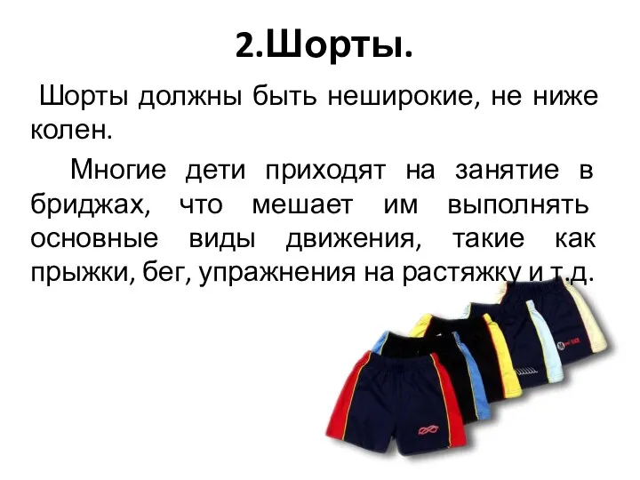 2.Шорты. Шорты должны быть неширокие, не ниже колен. Многие дети