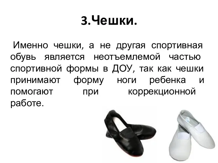 3.Чешки. Именно чешки, а не другая спортивная обувь является неотъемлемой