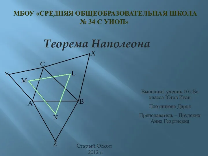 теорема Наполеона 5.06.2013