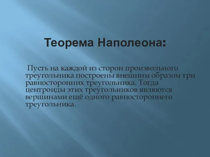 Теорема Наполеона: Пусть на каждой из сторон произвольного треугольника построены внешним образом три