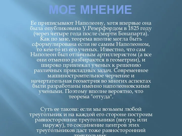 Мое мнение Ее приписывают Наполеону, хотя впервые она была опубликована У.Резерфордом в 1825