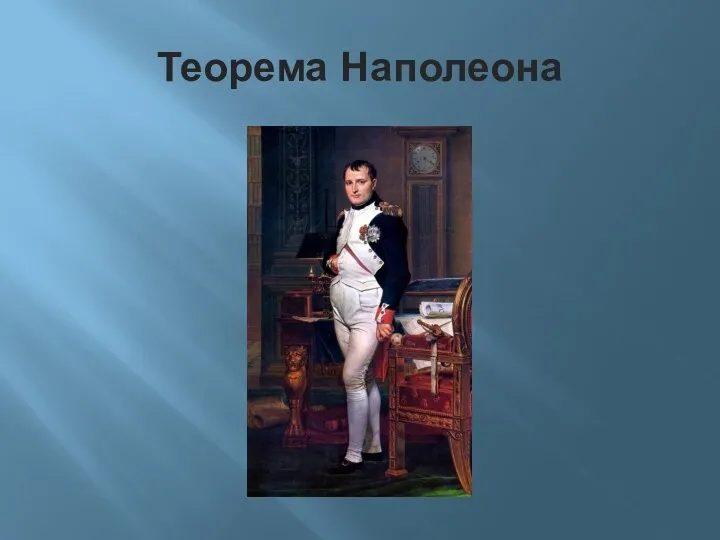 Теорема Наполеона