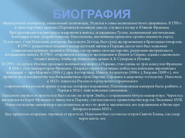 Биография Французский император, гениальный полководец. Родился в семье мелкопоместного дворянина. В 1785 г.